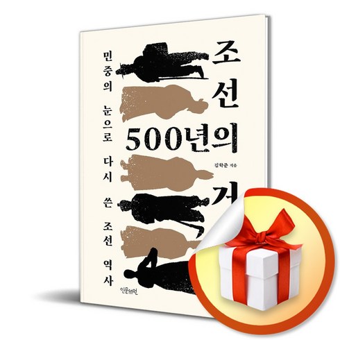 조선500년의거짓말 - 조선 500년의 거짓말 (이엔제이 전용 사 은 품 증 정)