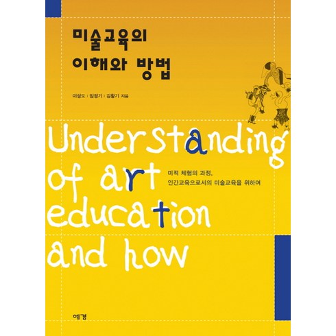 미대나와서무얼할까 - 미술교육의 이해와 방법:미적 체험의 과정 인간교육으로서의 미술교육을 위하여, 예경, 임정기,이성도,김황기 공저