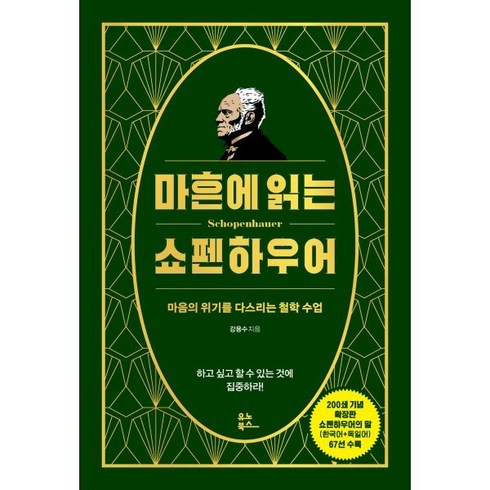 쇼펜하우어 - 마흔에 읽는 쇼펜하우어 (200쇄 기념 확장판) : 마음의 위기를 다스리는 철학 수업, 강용수 저, 유노북스