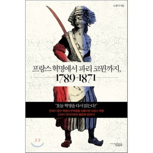 프랑스혁명에서파리코뮌까지 - 프랑스 혁명에서 파리 코뮌까지 1789-1871, 책과함께, 노명식 저