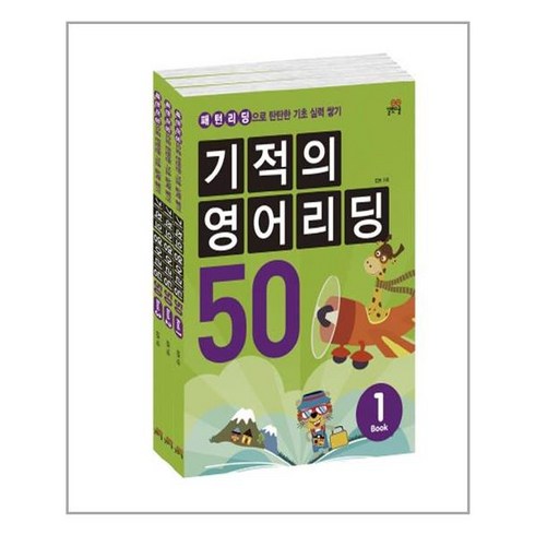 기적의영어 - 기적의 영어리딩 50 세트(전3권) / 길벗스쿨, 단품