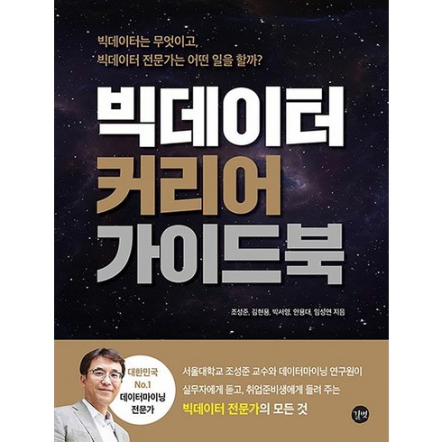 빅데이터 커리어 가이드북 - 빅데이터는 무엇이고 빅데이터 전문가는 어떤 일을 할까, 빅데이터 커리어 가이드북 - 빅데이터는 무