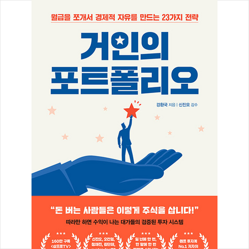 거인의 포트폴리오 + 미니수첩 증정, 강환국, 페이지2북스