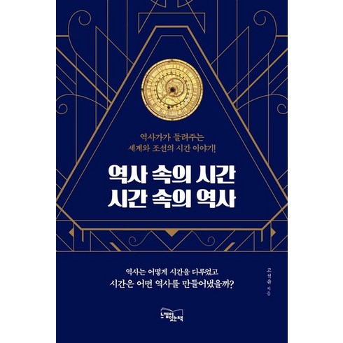 역사 속의 시간시간 속의 역사:역사가가 들려주는 세계와 조선의 시간 이야기, 느낌이있는책, 9791161951249, 고석규 저