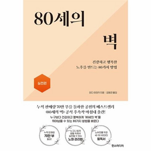 80세의벽 - 웅진북센 80세의 벽 실천편 건강하고 행복한 노후를 만드는 80가지 방법, One color | One Size