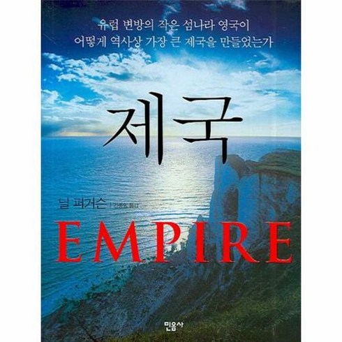 자크마리마지 제프 - 제국(EMPIRE):유럽 변방의 작은 섬나라 영국이 어떻게 역사상 가장 큰 제국을 만들었는가, 민음사, 닐 퍼거슨