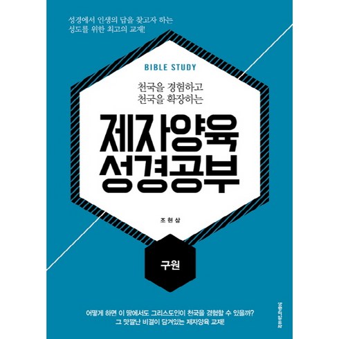 천국을 경험하고 천국을 확장하는 제자양육 성경공부: 구원, 생명의말씀사