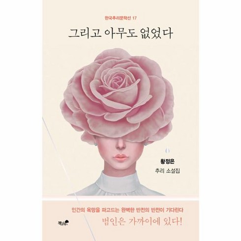 그리고아무도없었다 - 웅진북센 그리고 아무도 없었다 - 한국추리문학선 17, One color | One Size, One color | One Size