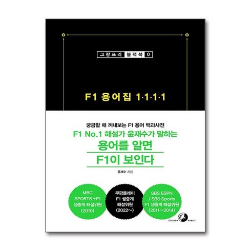 F1 용어집 1 1 1 1, 도서출판골든래빗, 윤재수