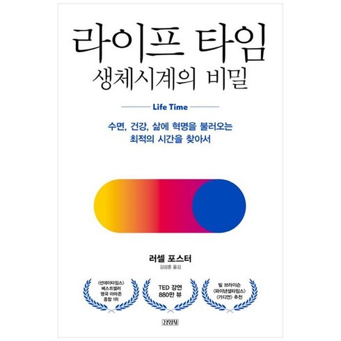 라이프 타임 생체시계의 비밀:수면 건강 삶에 혁명을 불러오는 최적의 시간을 찾아서, 김영사, 라이프 타임 생체시계의 비밀, 러셀 포스터(저),김영사, NSB9788934954958