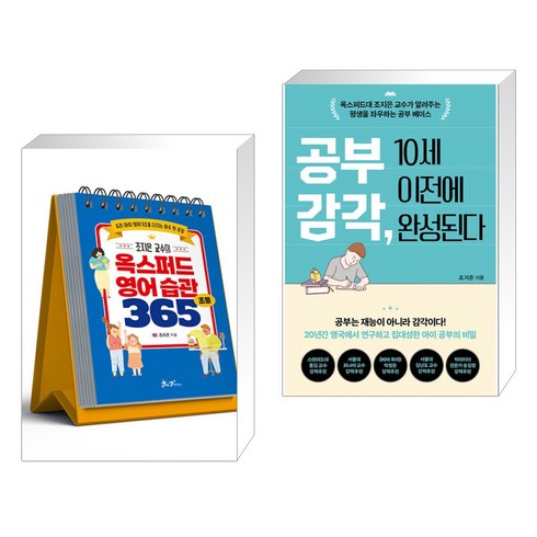 조지은 교수의 옥스퍼드 영어 습관 365 + 공부 감각 10세 이전에 완성된다 (전2권), 쌤앤파커스