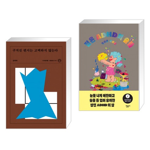 (서점추천) 구겨진 편지는 고백하지 않는다 + 젊은 ADHD의 슬픔 (전2권), 디자인이음
