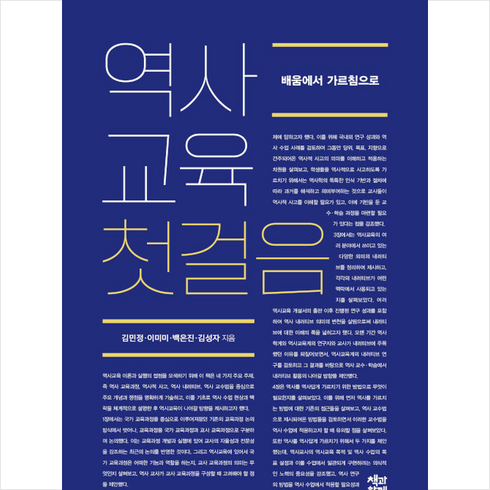 역사교육첫걸음 - 역사교육 첫걸음 + 미니수첩 증정, 김민정, 책과함께