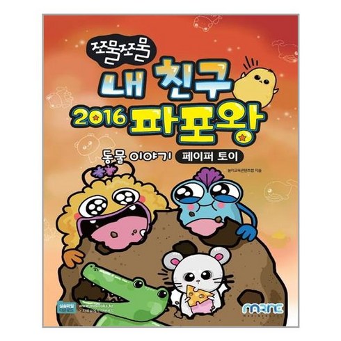 내친구파포왕 - 쪼물쪼물 내 친구 2016 파포왕 / 마린북스, 1개