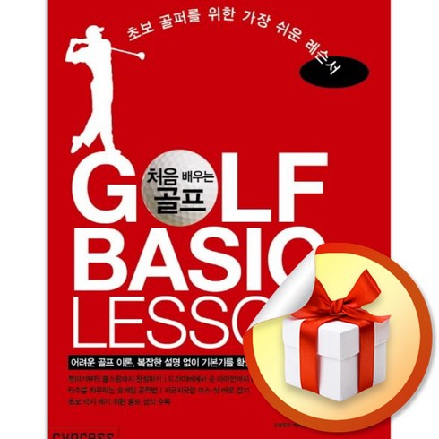 골프필드레슨비용 - 처음 배우는 골프 GOLF BASIC LESSON / 초보 골퍼를 위한 가장 쉬운 레슨서 (사은품증정)