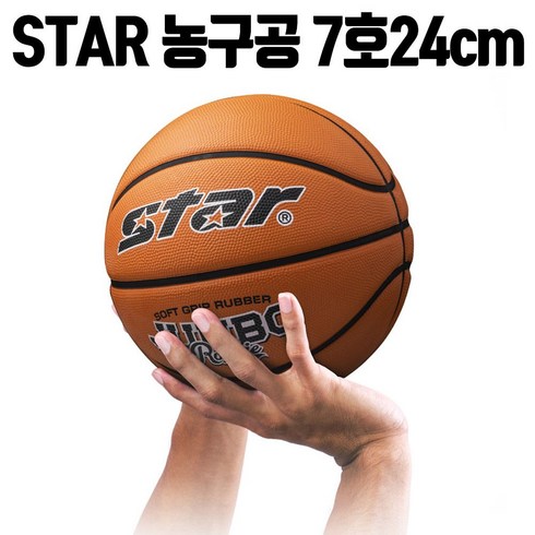 스타 농구공 7호 24cm스포츠 연습용 600~650g (농구공스타/농구공사이즈/운동/빵빵한/탄탄한/튼튼한/연습용농구공/어린이농구공/입문용 추천), 본상품선택