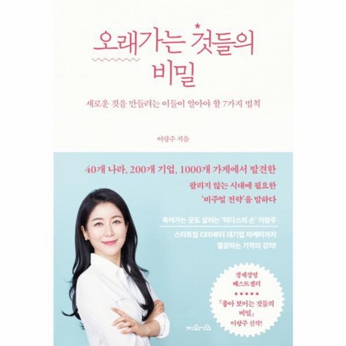 좋아보이는것들의비밀 - 웅진북센 오래가는 것들의 비밀 새로운 것을 만들려는 이들이 알아야 할 7가지 법칙