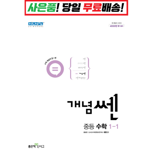 개념쎈1-1 - [깜짝! 사은품] 개념 쎈 중등 수학 1-1 (22) 좋은책신사고 : 오늘출발슝슝, 수학영역