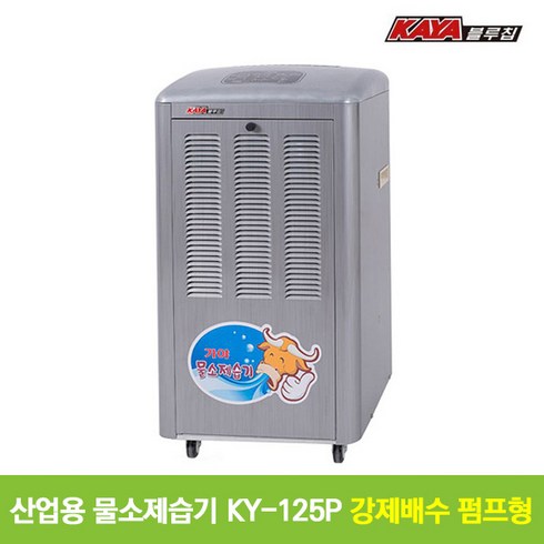 블루칩제습기 - [가야블루칩] 산업용 물소제습기 KY-125P