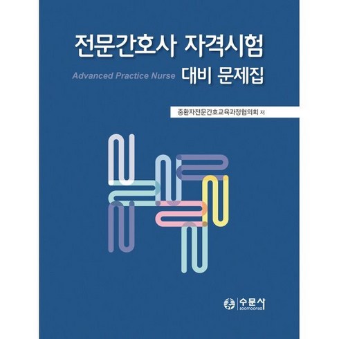 전문간호사 자격시험 대비 문제집, 수문사