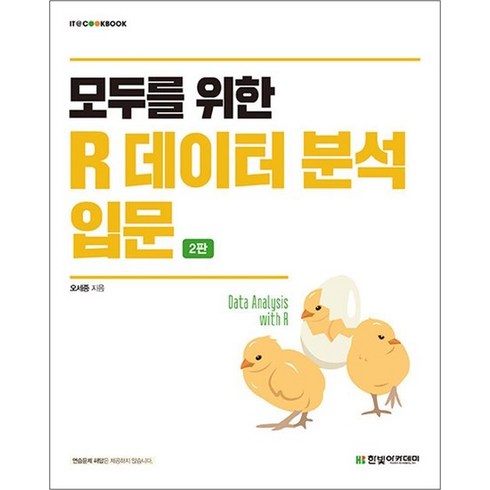 모두를위한r데이터분석입문 - 모두를 위한 R 데이터 분석 입문