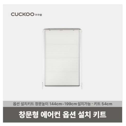 쿠쿠 정품 창문형 에어컨 연장키트 (54cm), 문형 에어컨 연장키트 (54cm)