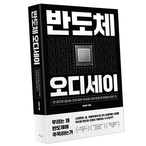 (사은품 증정) 반도체 오디세이 이승우 경제 책