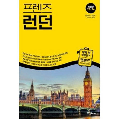 프렌즈 런던, 중앙북스, 프렌즈 런던(2023~2024), 한세라, 이정복, 이주은(저)