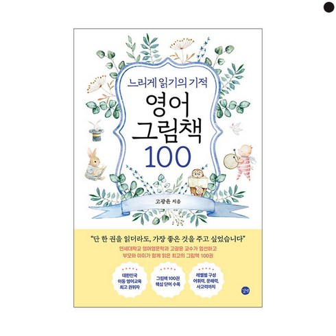 고광윤 - 느리게 읽기의 기적 영어 그림책 100