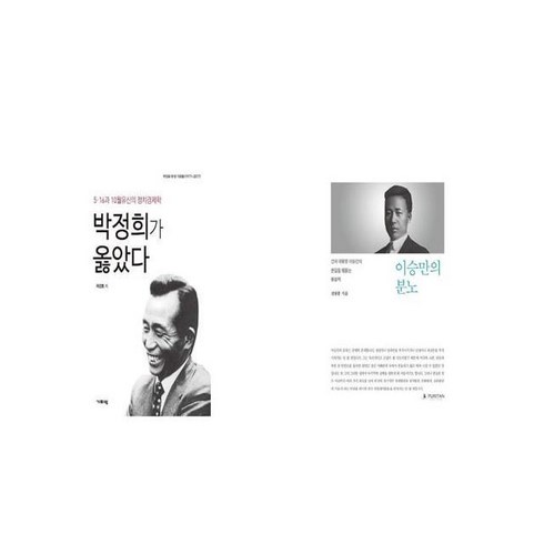 박정희가 옳았다 + 이승만의 분노 [세트상품]