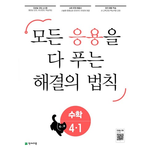 응용 해결의 법칙 초등 수학 4-1(2023):모든 응용을 다 보는, 천재교육, 4-1, 초등4학년