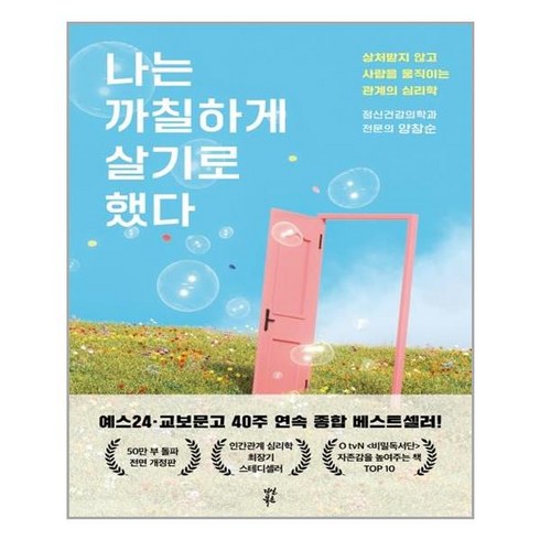 다산북스 나는 까칠하게 살기로 했다 (마스크제공), 단품, 단품