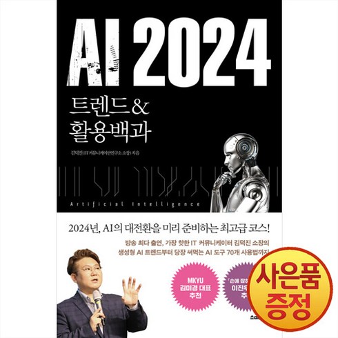 ai관련책 - [스마트북스]AI 2024 트렌드&활용백과, 스마트북스