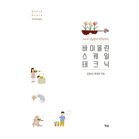 스즈키 1권부터 병행하는 바이올린 스케일 테크닉:, 예솔, 9788959168606, 김유선,박상민 공저