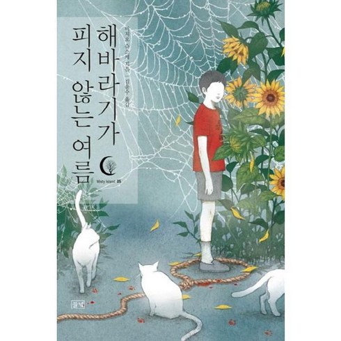 해바라기가피지않는여름 - [김영사] [들녘] 해바라기가 피지 않는 여름 [가을책방], 상세 설명 참조