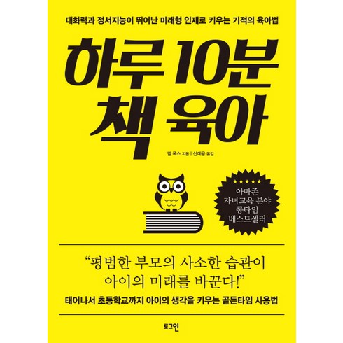 하루10분내아이를생각하다 - 하루 10분 책 육아:대화력과 정서지능이 뛰어난 미래형 인재로 키우는 기적의 육아법, 로그인