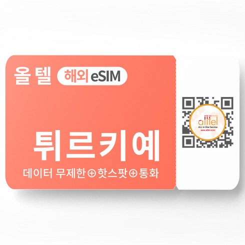 2023년 가성비 최고 esim - 튀르키예 eSIM 터키 5G 데이터 통화 투르크셀 투르크텔레콤 유럽 유심 이심 eSIM, A.튀르키예_5G 플랜, 튀르키예 5G플랜 30일_20GB, QR코드 수신할 이메일을 배송메세지에 입력