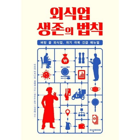 외식업을묻다 - 외식업 생존의 법칙:벼랑 끝 외식업 위기 극복 긴급 매뉴얼, 이상미디어, 아라이 미치나리김태경