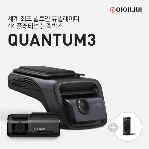 [포토상품평이벤트 차량용공기청정기증정] 아이나비 QUANTUM3 (128GB) 커넥티드 Pro Plus 패키지/전후방 4K UHD 2채널블랙박스, 아이나비 QUANTUM3 (128GB) 커넥티드패키지