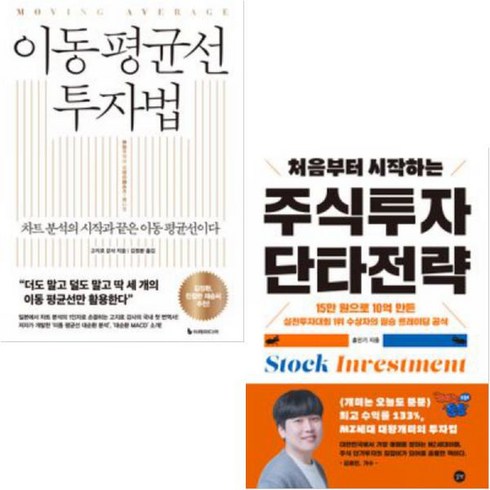 이동평균선투자법 - 하나북스퀘어 이동 평균선 투자법+처음부터 시작하는 주식투자 단타전략-전2권