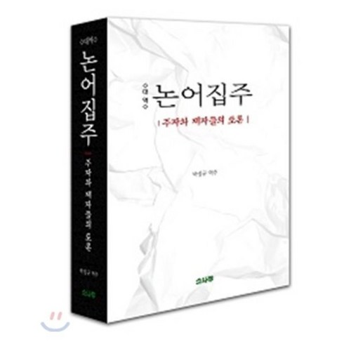 대역 논어집주:주자와 제자들의 토론, 소나무, 박성규 역주