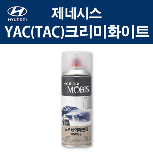 2024년 가성비 최고 tac80md - 현대 순정품 제네시스 YAC TAC 크리미화이트 스프레이 328 자동차 차량용 도색 카페인트, YAC(TAC) 크리미화이트 스프레이(모비스)