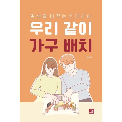 우리 같이 가구 배치:일상을 바꾸는 인테리어, 밥북