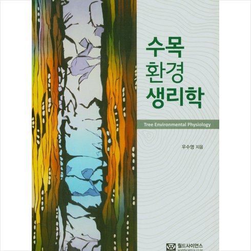 월드사이언스 수목 환경 생리학 (우수영) +미니수첩제공, 우수영