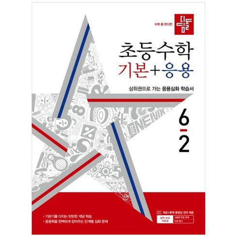 [디딤돌] 디딤돌 초등수학 기본+응용 6-2 2024, 없음