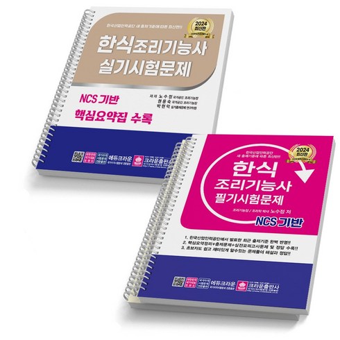 2024 한식 조리기능사 필기+실기 세트 -전2권 크라운출판사, [분철 3권]