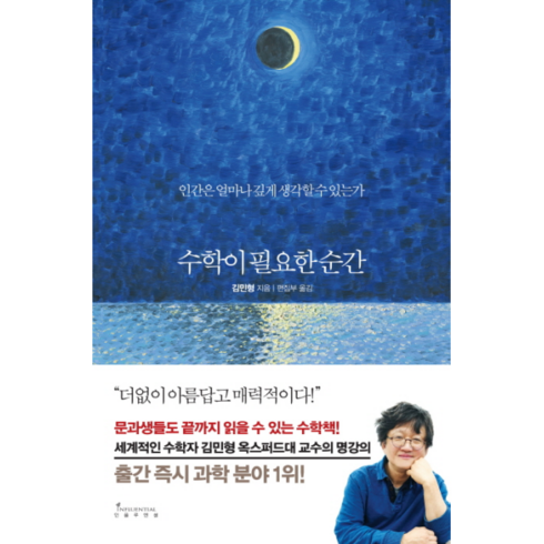 수학이필요한순간 - 수학이 필요한 순간 / 인플루엔셜(주)