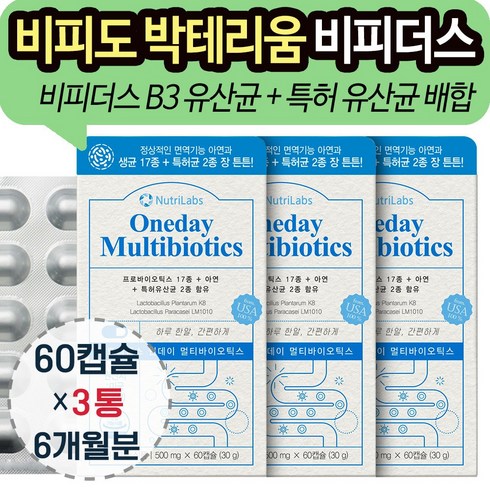 비피더스 b3 유산균 비쓰리 비3 장 면역 건강 프로바이오틱스 비피도박테리움 락토바실러스 아연 식약처 인정 생균 100억 특허균 보존 특수포장 식물성 캡슐 미국 완제품_내일건강, 3개, 60캡슐