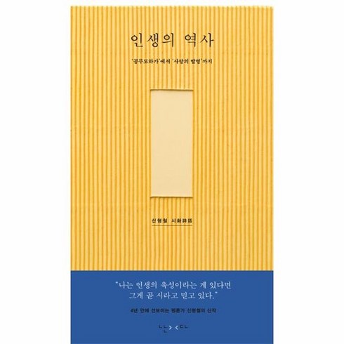 인생의역사 - 인생의 역사 : 공무도하가에서 사랑의 발명까지 (리커버), 상품명