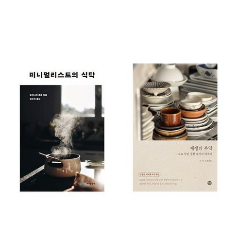 미니멀리스트의 식탁 + 재생의 부엌 (전2권)
